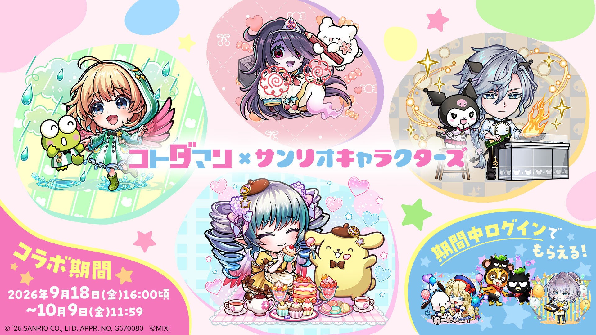 コトダマン×サンリオキャラコラボ9/18開始!豪華報酬&限定キャラ登場 コトダマン×サンリオキャラコラボ9/18開始!豪華報酬&限定キャラ登場