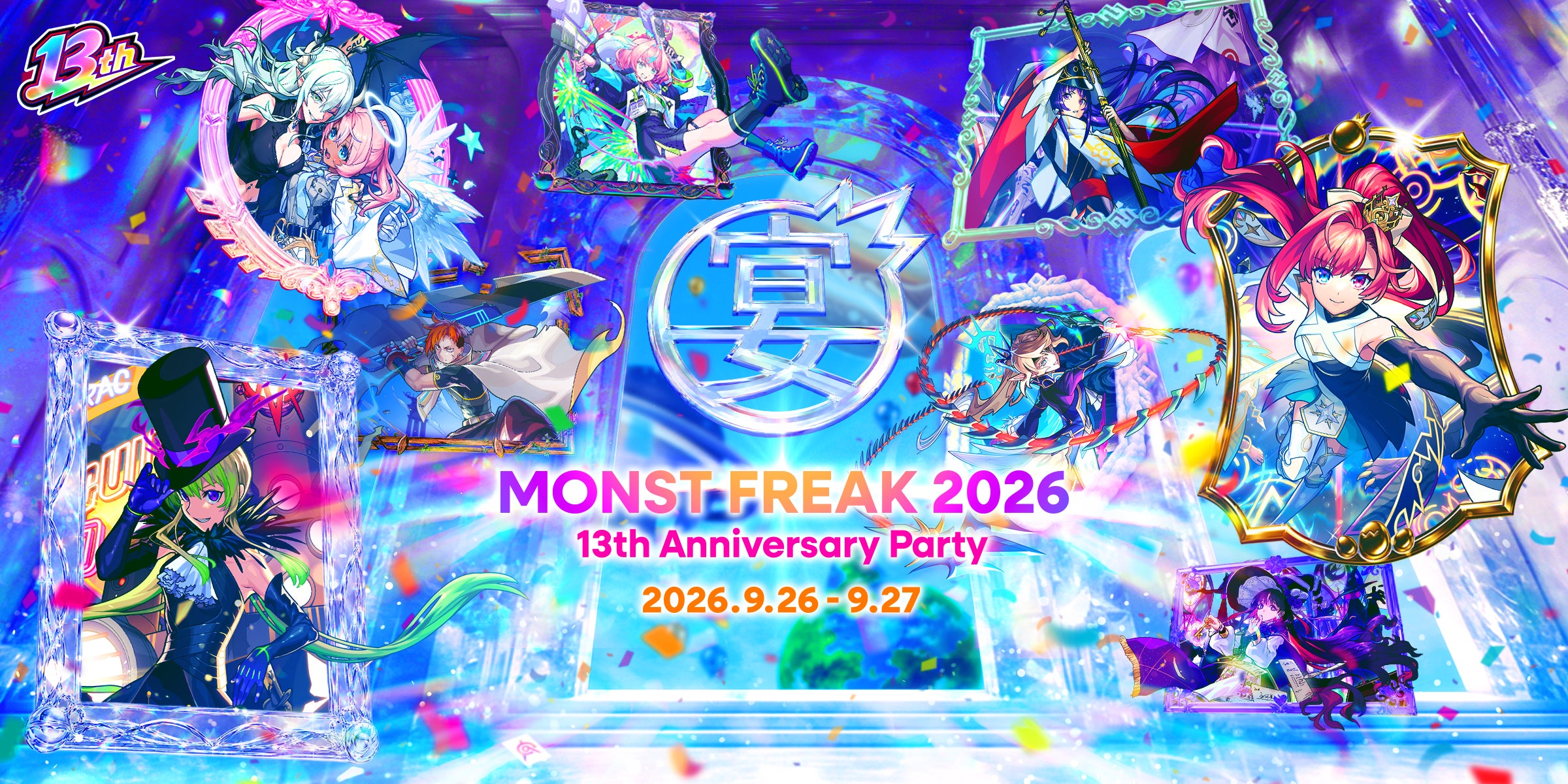 モンスト13周年!MONST FREAK 2026、9/26-27オンライン開催 モンスト13周年!MONST FREAK 2026、9/26-27オンライン開催