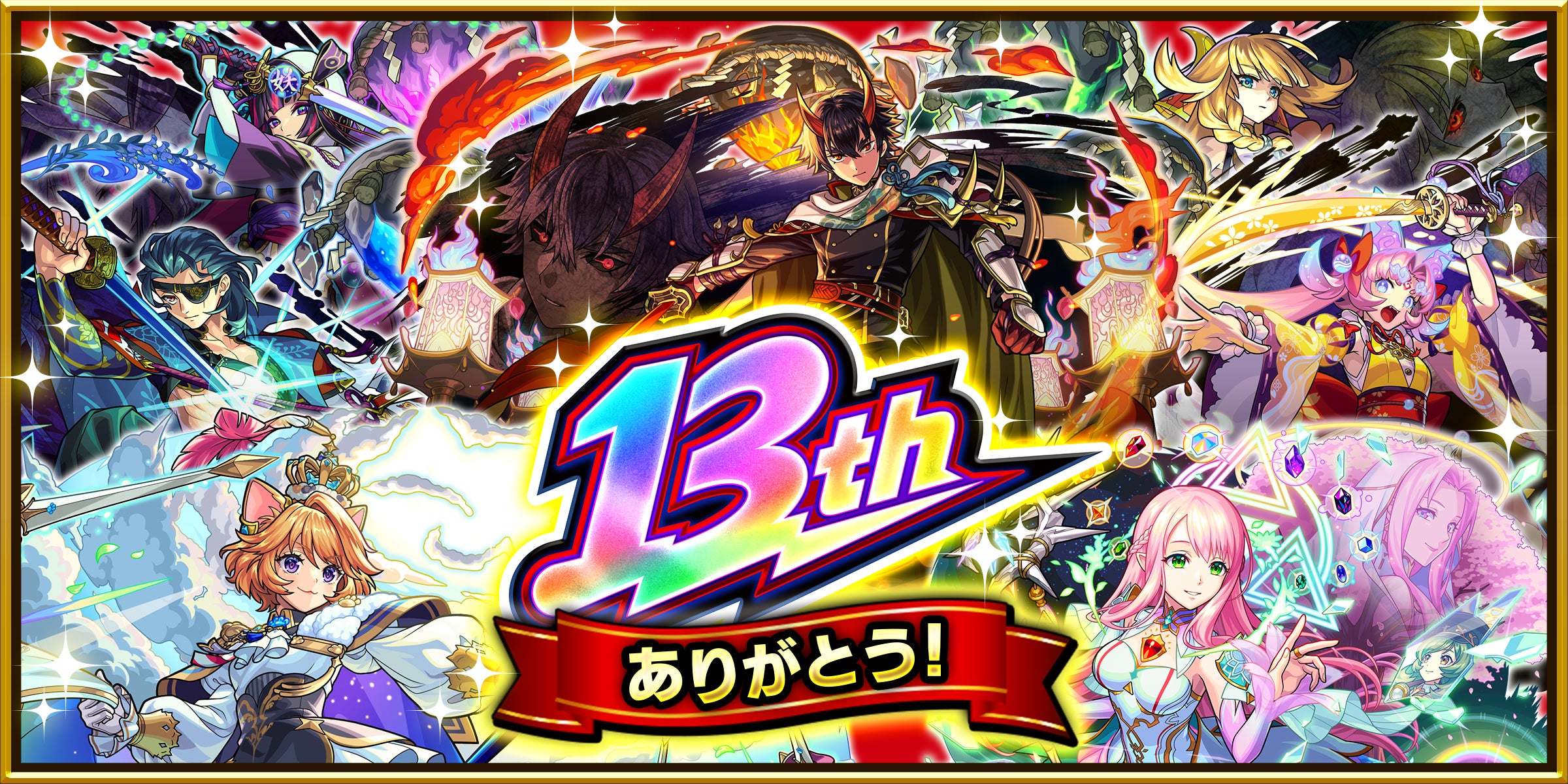 モンスト13周年!天下五剣5体含む12体獣神化・改!新情報続々 モンスト13周年!天下五剣5体含む12体獣神化・改!新情報続々