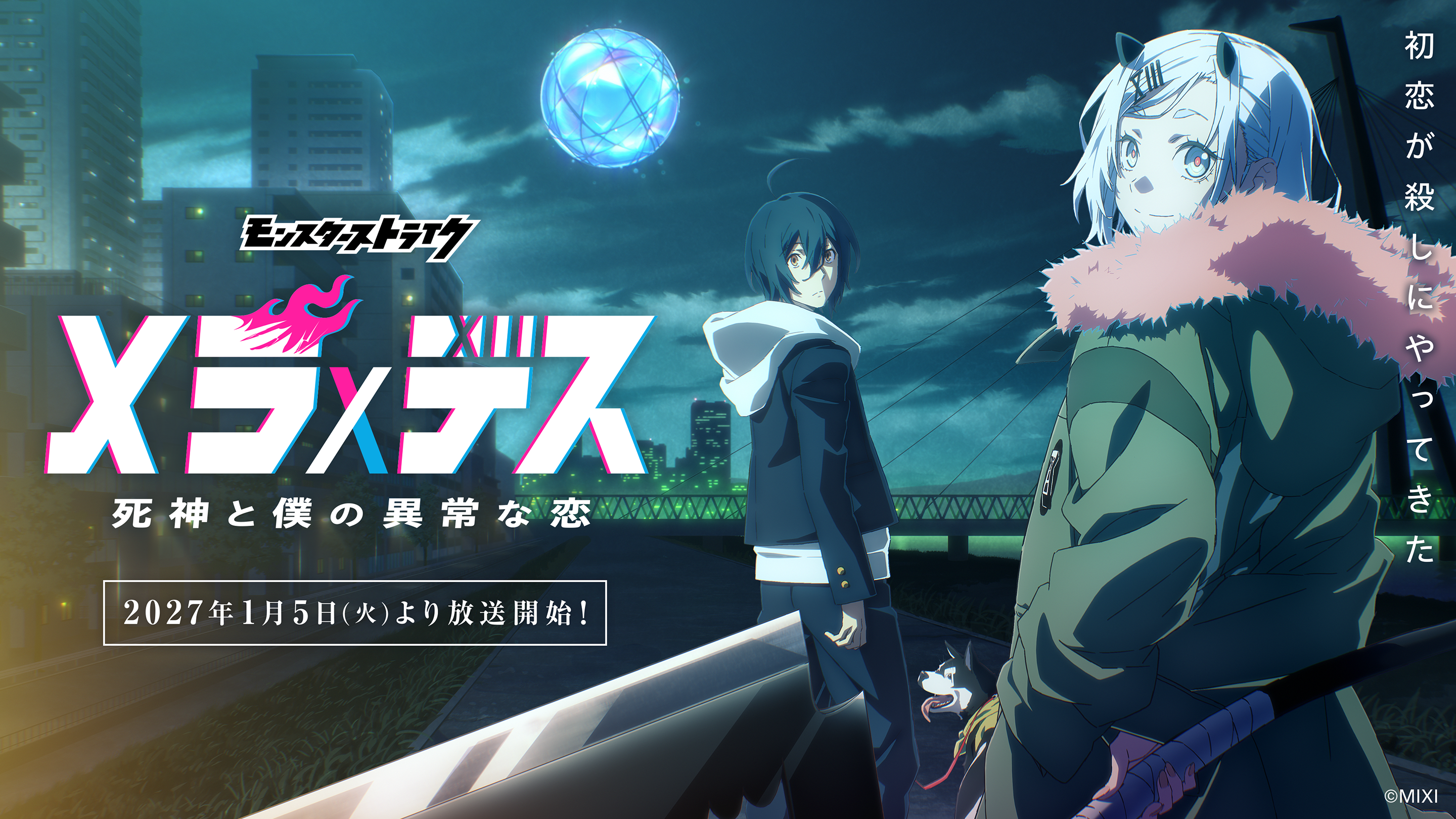 “初恋が殺しにやってきた”TVアニメ「メラ×デス 死神と僕の異常な恋」2027年1月5日（火）より放送開始！