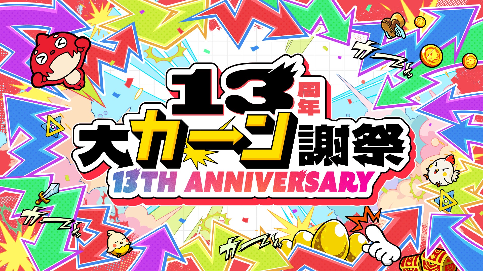 モンスト13周年!★6確定ガチャや最大500個オーブ!豪華キャンペーン開催 モンスト13周年!★6確定ガチャや最大500個オーブ!豪華キャンペーン開催