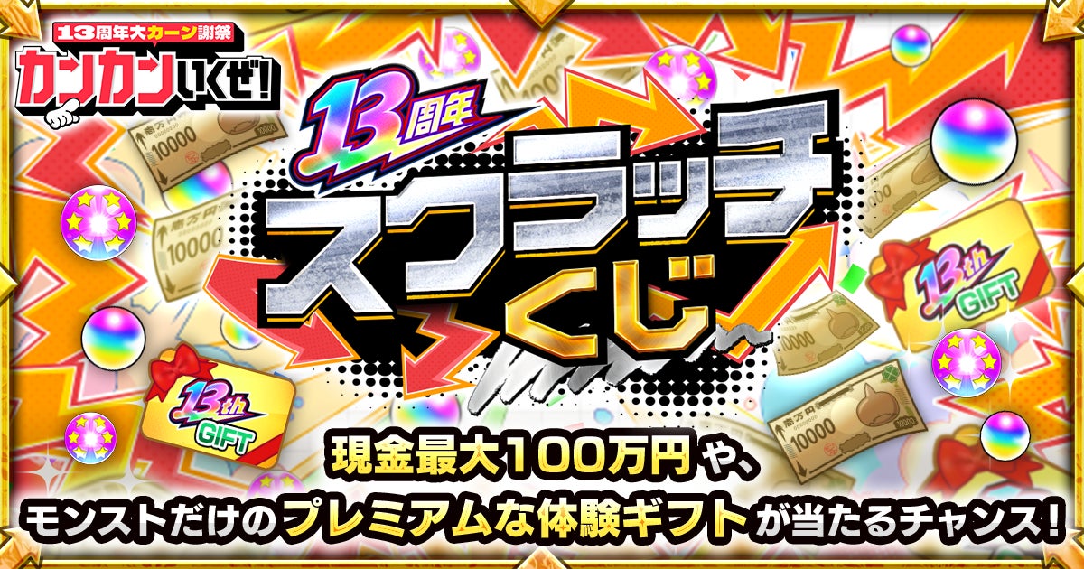 モンスト13周年!現金100万円か特別体験か?選べるスクラッチくじ開催 モンスト13周年!現金100万円か特別体験か?選べるスクラッチくじ開催