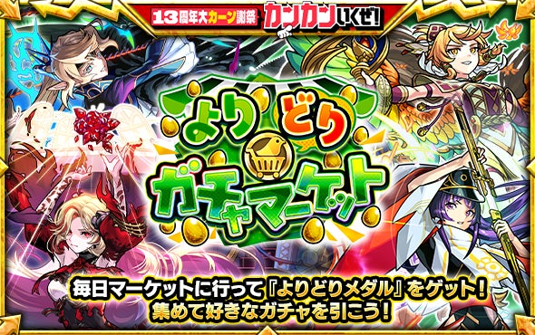 モンスト:6種ガチャから選べる!「よりどりガチャマーケット」開催 モンスト:6種ガチャから選べる!「よりどりガチャマーケット」開催