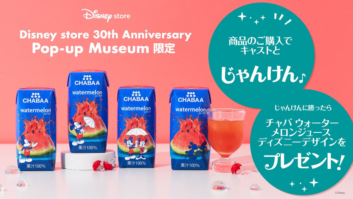 ミッキー＆ミニーの特別限定パッケージが発売5周年記念に登場