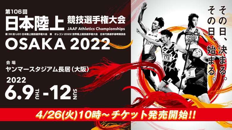 4月26日販売開始 第106回日本選手権 第38回u日本選手権 チケット情報について 公益財団法人日本陸上競技連盟のプレスリリース 4月26日販売開始 第106回日本選手権 第38回u日本選手権 チケット情報について 公益財団法人日本陸上競技連盟のプレスリリース