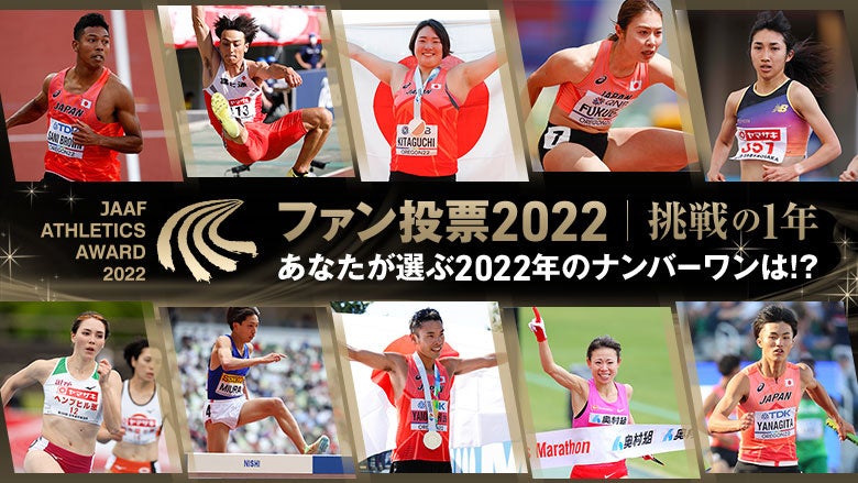 陸上競技ファン投票開催 挑戦の1年 あなたが選ぶ22年のナンバーワンは 公益財団法人日本陸上競技連盟のプレスリリース 陸上競技ファン投票開催 挑戦の1年 あなたが選ぶ22年のナンバーワンは 公益財団法人日本陸上競技連盟のプレスリリース