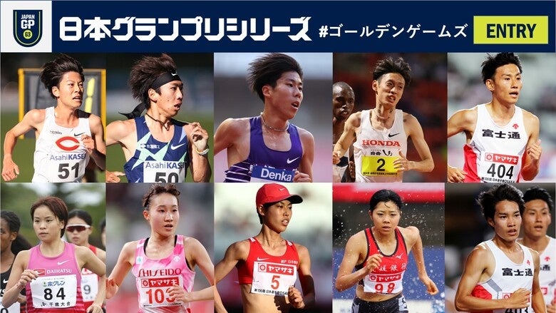 【GPシリーズ・ゴールデンゲームズ】日本代表選手が多数出場!田澤廉、廣中璃梨佳らが競技に挑む!ライブ配信も! 【GPシリーズ・ゴールデンゲームズ】日本代表選手が多数出場!田澤廉、廣中璃梨佳らが競技に挑む!ライブ配信も!