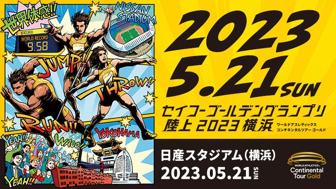 セイコーゴールデングランプリ陸上2023横浜」出場選手発表 第5弾