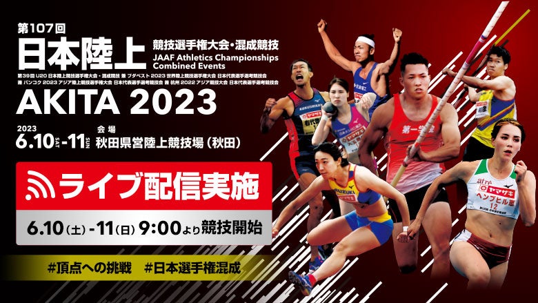 【ライブ配信実施!】第107回日本陸上競技選手権大会・混成競技~キング・オブ・アスリート/クイーン・オブ・アスリートの座を懸けて臨む選手たちを応援しよう~