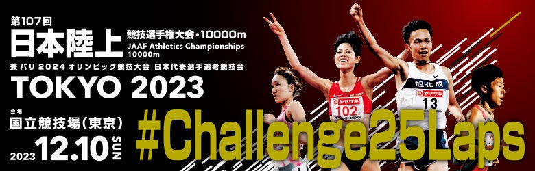 【日本選手権10000m】山崎製パン特別企画「15時のおやつ」抽選会実施! 【日本選手権10000m】山崎製パン特別企画「15時のおやつ」抽選会実施!