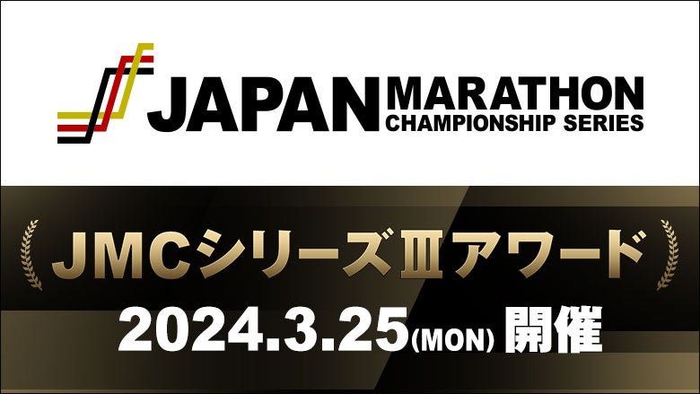 【JMCシリーズⅢアワード】男女のチャンピオンが決定！賞金総額3000万円！