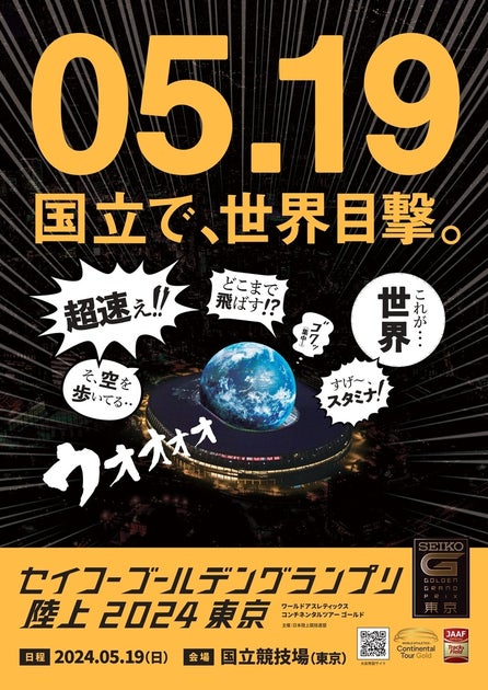 セイコーゴールデングランプリ陸上2024東京、世界のトップアスリートが国立競技場で熱戦! セイコーゴールデングランプリ陸上2024東京、世界のトップアスリートが国立競技場で熱戦!