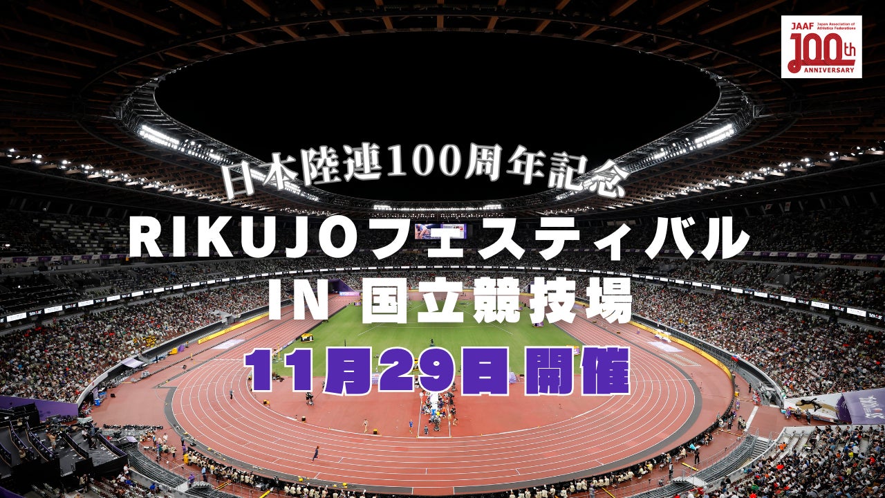 日本陸連100周年記念~RIKUJOフェスティバル in 国立競技場】開催の 日本陸連100周年記念~RIKUJOフェスティバル in 国立競技場】開催の