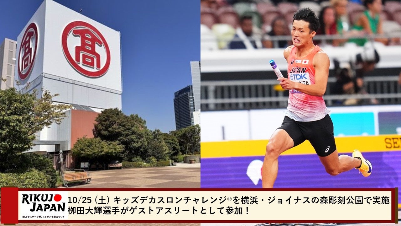 【RIKUJO JAPAN×横浜高島屋×ジョイナス】10月25日 (土) キッズデカスロンチャレンジ(R)横浜・ジョイナスの森彫刻公園で実施、柳田選手がゲストアスリートとして参加！