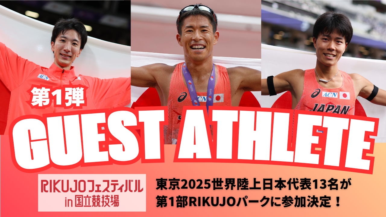 【新品】国体　陸上競技　千葉県代表　ベスト RIKUJOフェスティバル】ゲストアスリート第1弾を発表：東京世界陸上銅