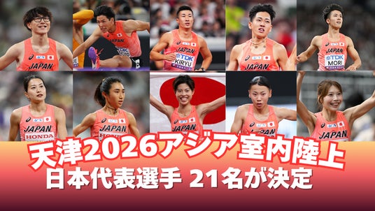 【天津2026アジア室内陸上】21名の日本代表が決定!桐生・田中・廣中など東京2025世界陸上日本代表14名が参戦! 【天津2026アジア室内陸上】21名の日本代表が決定!桐生・田中・廣中など東京2025世界陸上日本代表14名が参戦!
