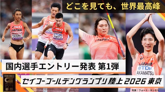 【セイコーゴールデングランプリ2026】国内選手エントリー発表 第1弾 東京世界陸上日本代表29名が出場決定! 【セイコーゴールデングランプリ2026】国内選手エントリー発表 第1弾 東京世界陸上日本代表29名が出場決定!