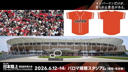 【パロマ瑞穂スタジアムをサンライズレッドで染めよう】陸上日本代表応援企画 – 土日限定・第110回日本選手権でJAPANベースボールシャツ11,000枚無料配布 【パロマ瑞穂スタジアムをサンライズレッドで染めよう】陸上日本代表応援企画 – 土日限定・第110回日本選手権でJAPANベースボールシャツ11,000枚無料配布