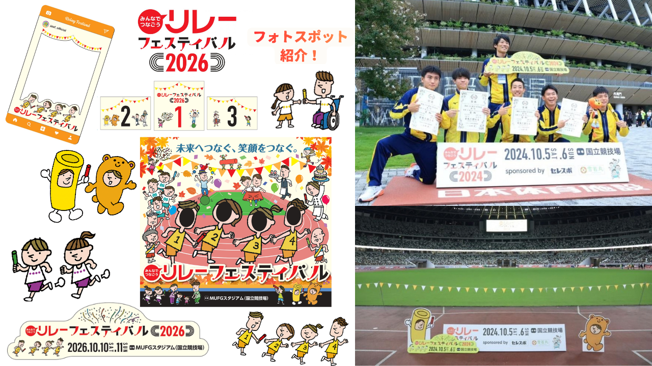 【リレフェス／日本選手権リレー】フォトスポットのご紹介！！