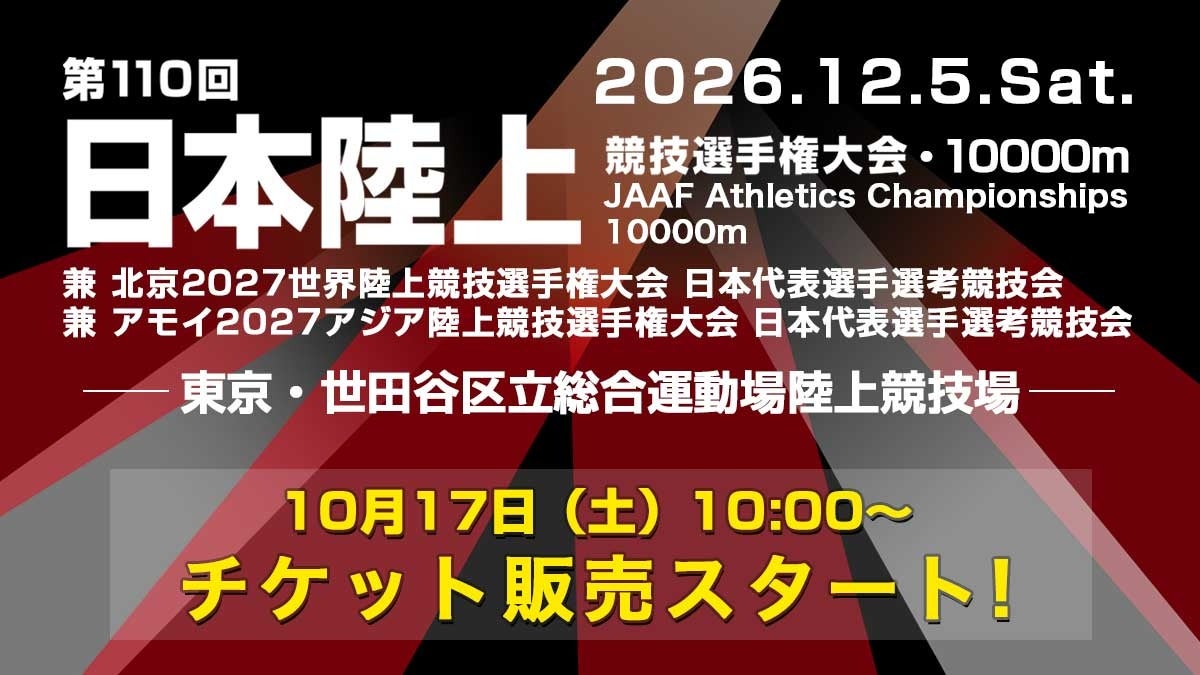 【日本選手権10000m】12月5日（土）世田谷区で開催！10月17日（土）10:00よりRIKUJOファンクラブ先行で観戦チケット販売開始！