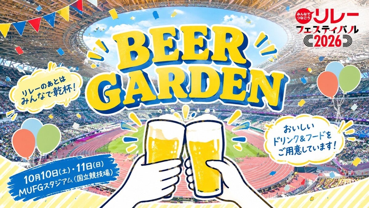 【リレフェス特別企画】走ったあとの至福の一杯！ビアガーデンを開催！リレフェス参加チームには先着2000名にコロナビールを配布！