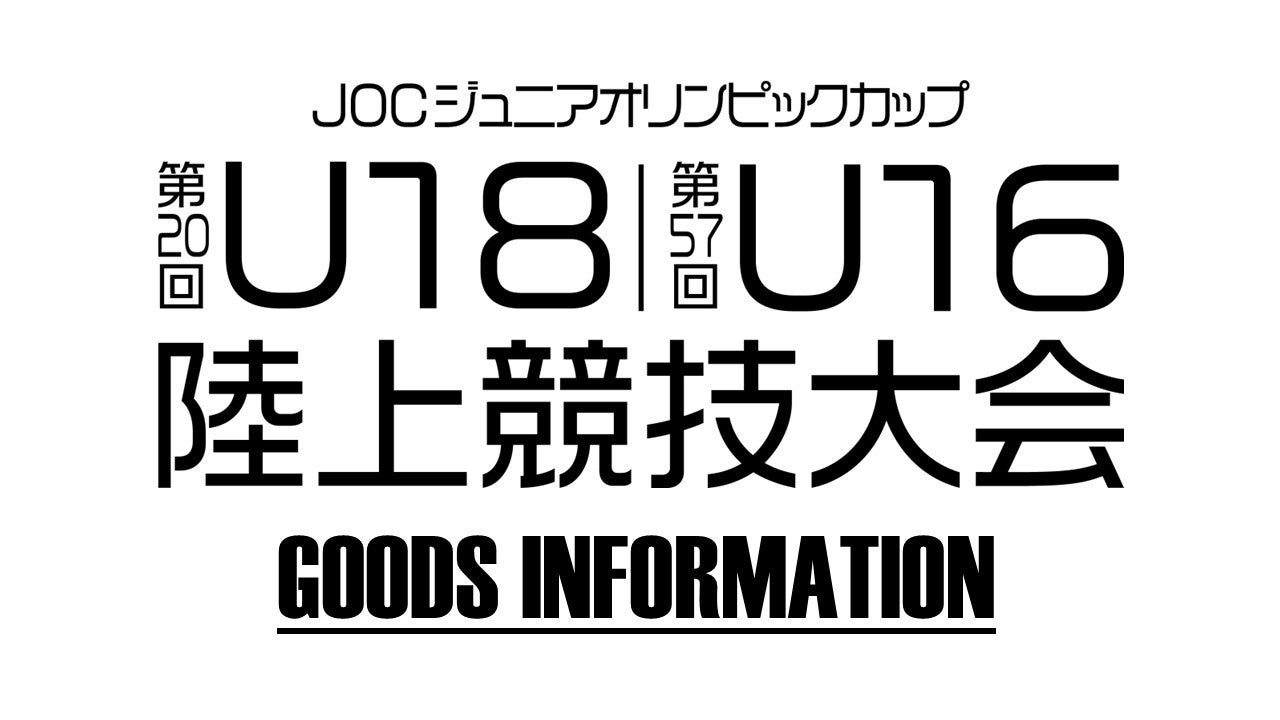 【U1816陸上大会】昨年大好評だった限定ロンTも！グッズ販売のお知らせ