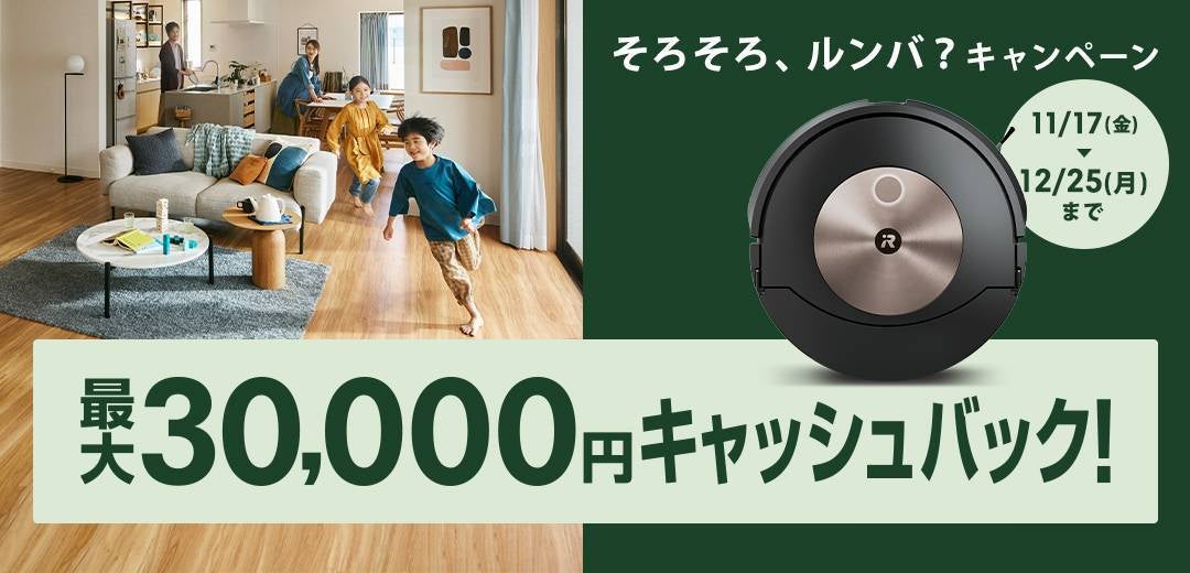新モデルのルンバが最大3万円キャッシュバックアイロボットジャパン 新モデルのルンバが最大3万円キャッシュバックアイロボットジャパン
