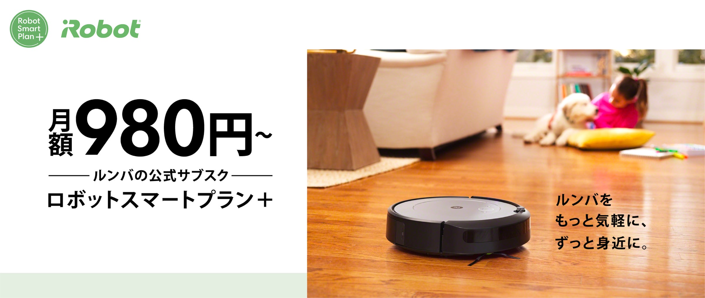 アイロボットジャパン、ルンバのサブスク“ロボットスマートプラン+ アイロボットジャパン、ルンバのサブスク“ロボットスマートプラン+