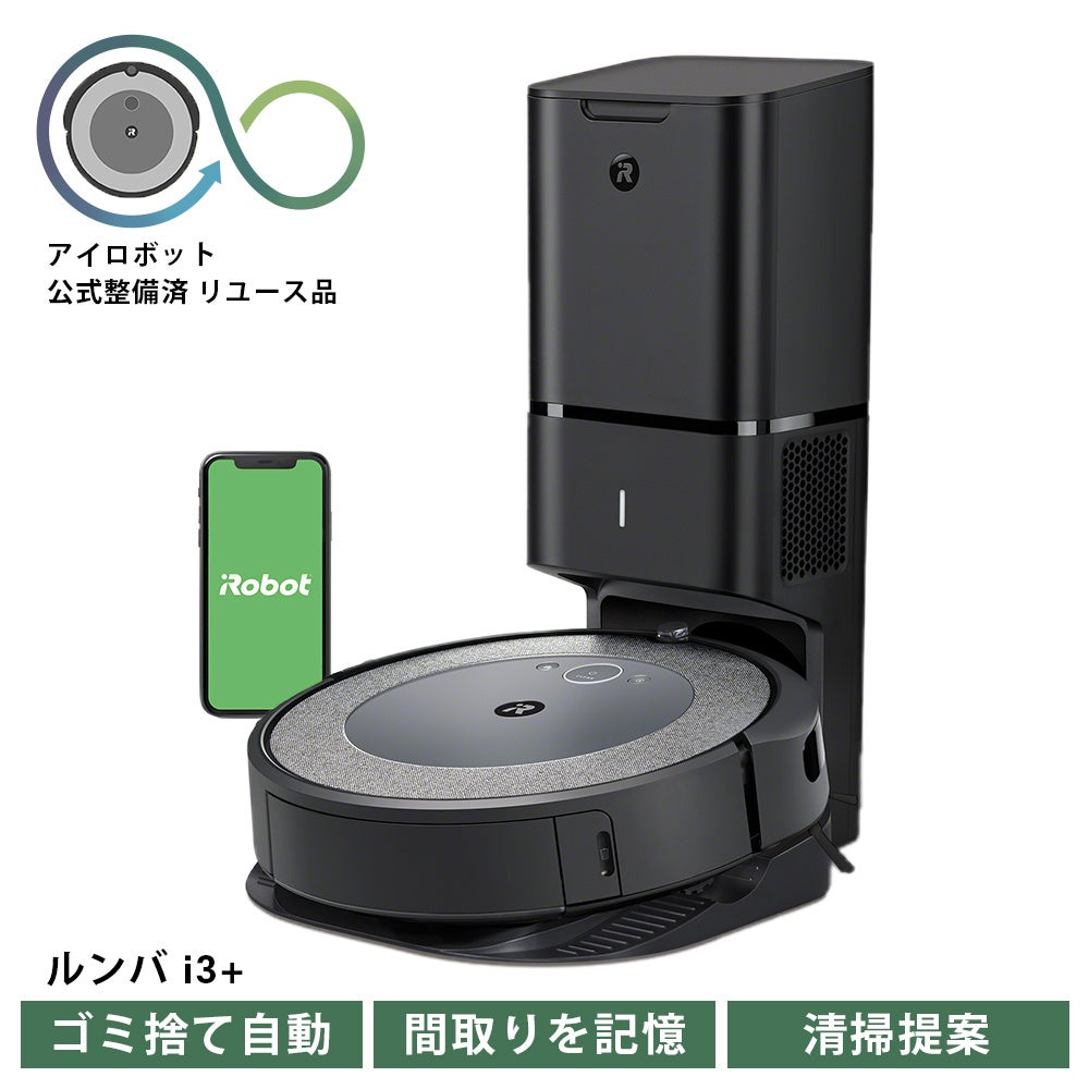 Roomba i3+ (公式整備済リユース品) 寄付金額 133,000円