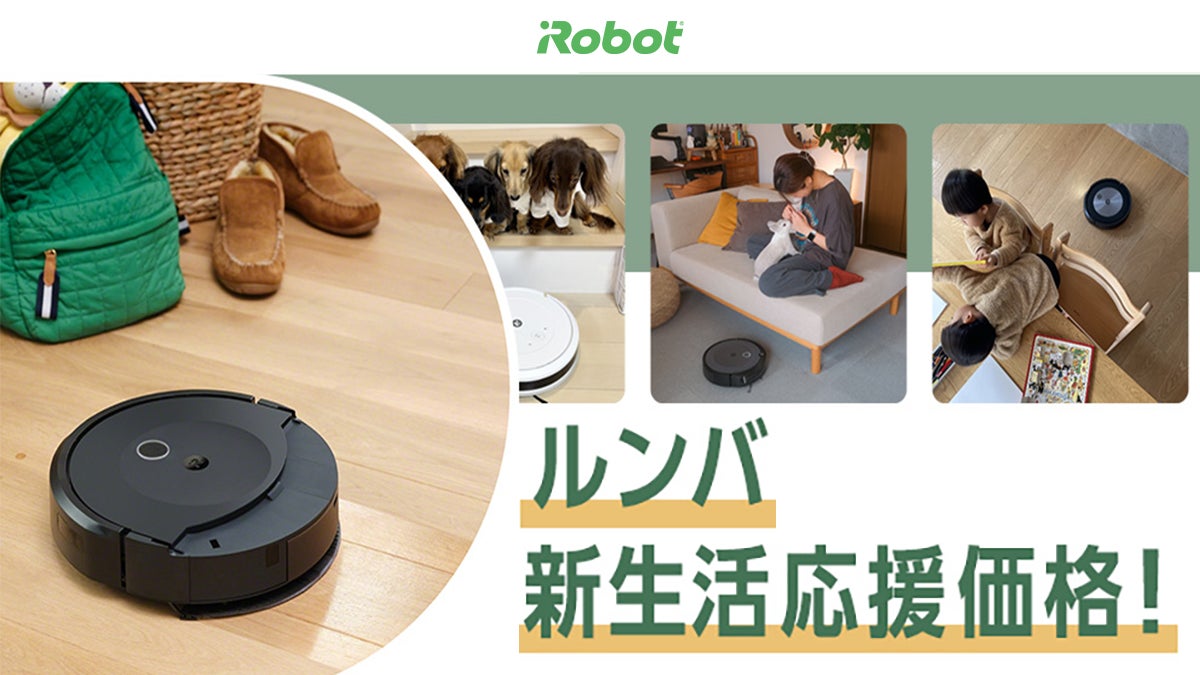 最新モデルが最大41%OFFアイロボットジャパン、「ルンバ新生活応援 最新モデルが最大41%OFFアイロボットジャパン、「ルンバ新生活応援