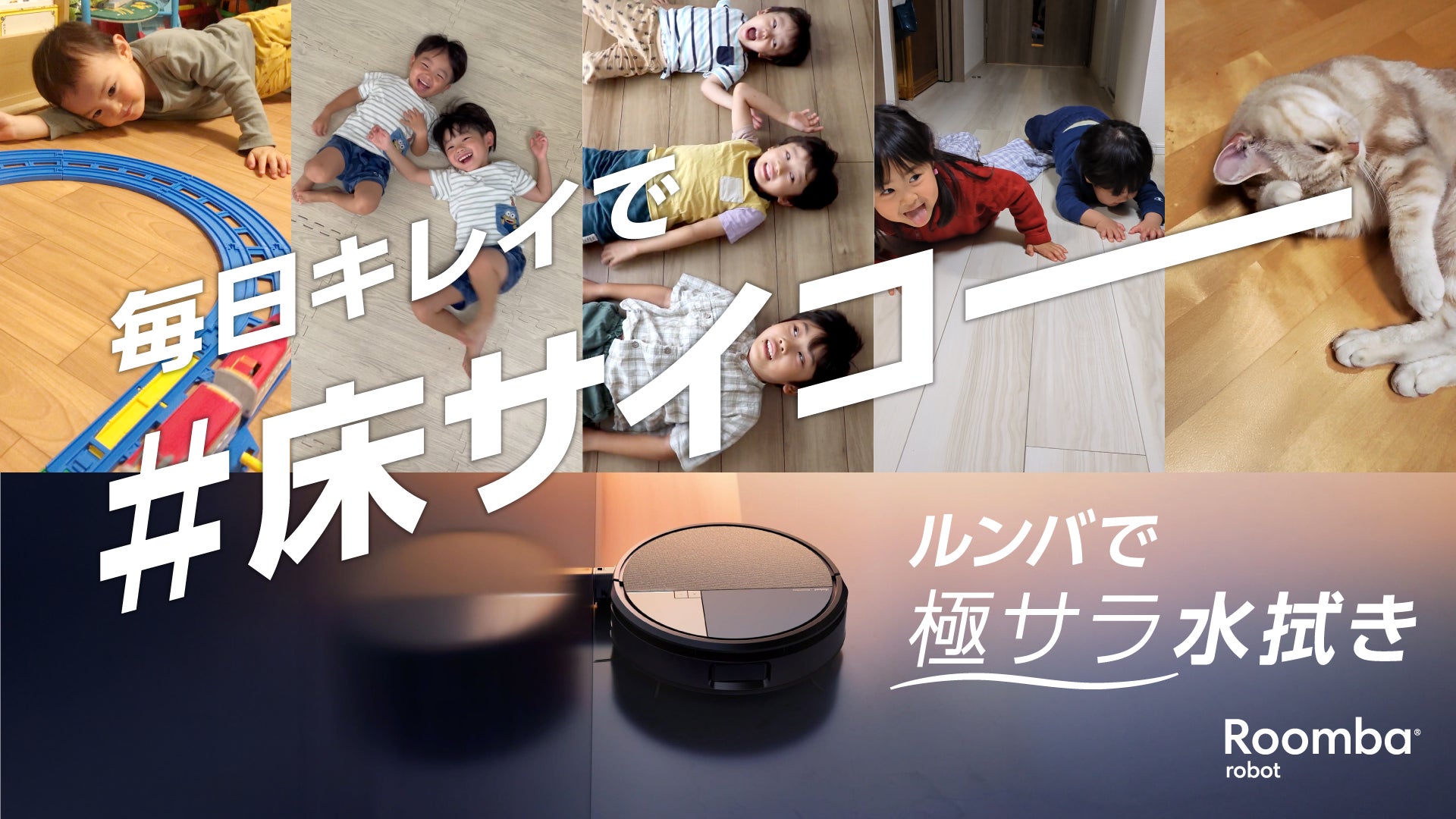 アイロボットジャパン、「毎日キレイで #床サイコー」キャンペーンを アイロボットジャパン、「毎日キレイで #床サイコー」キャンペーンを