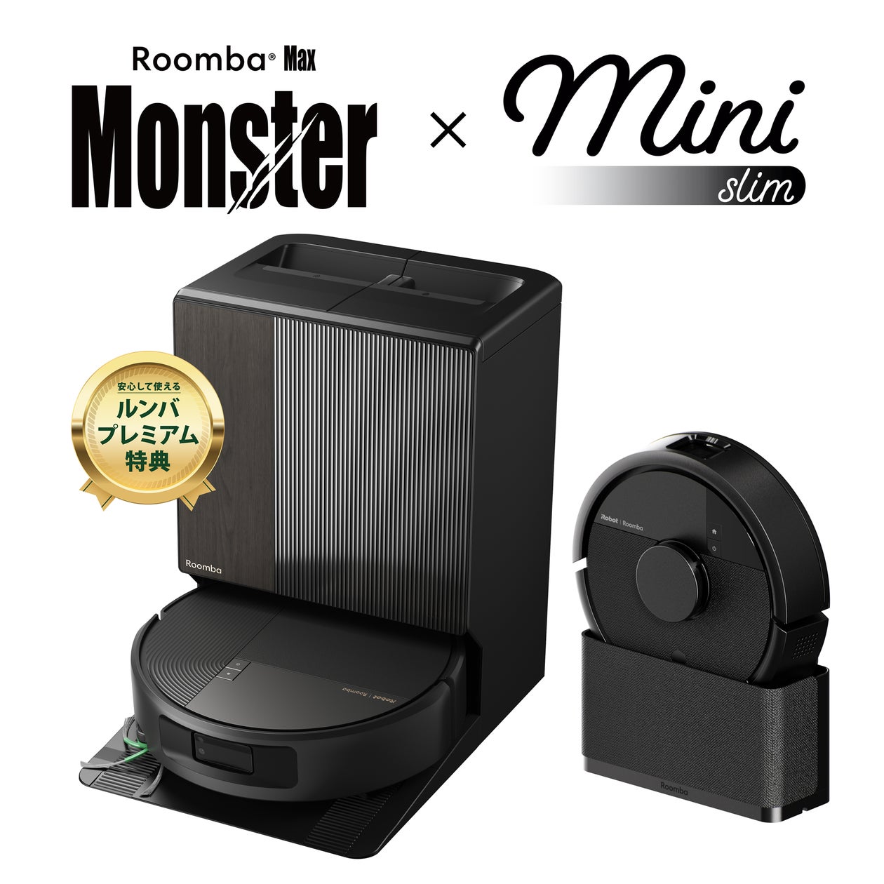 アイロボットジャパン、フラッグシップを超える最上級モデル「Roomba® Monster」を発売