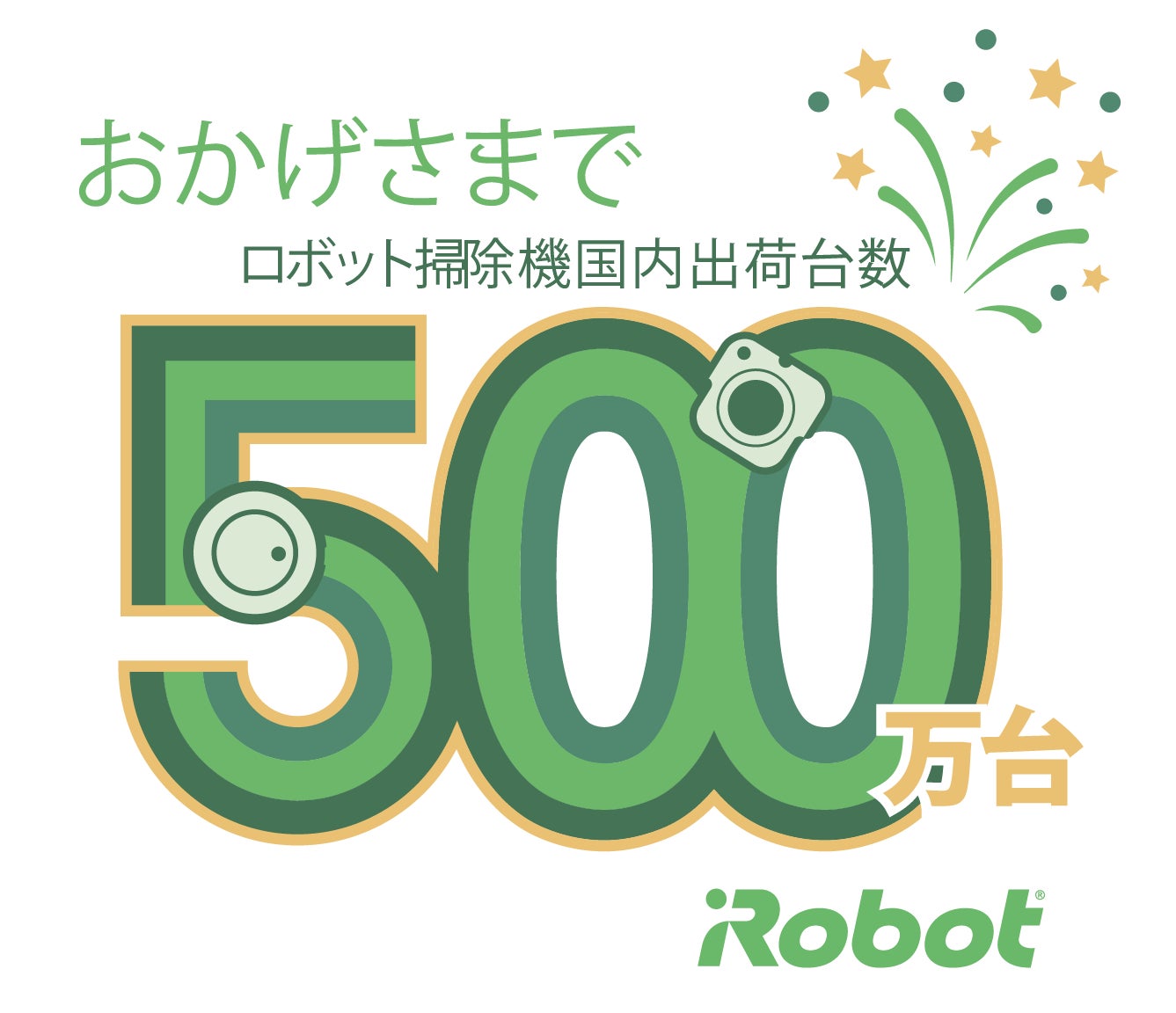 アイロボットジャパン ロボット掃除機の国内累計出荷台数が500万台を アイロボットジャパン ロボット掃除機の国内累計出荷台数が500万台を