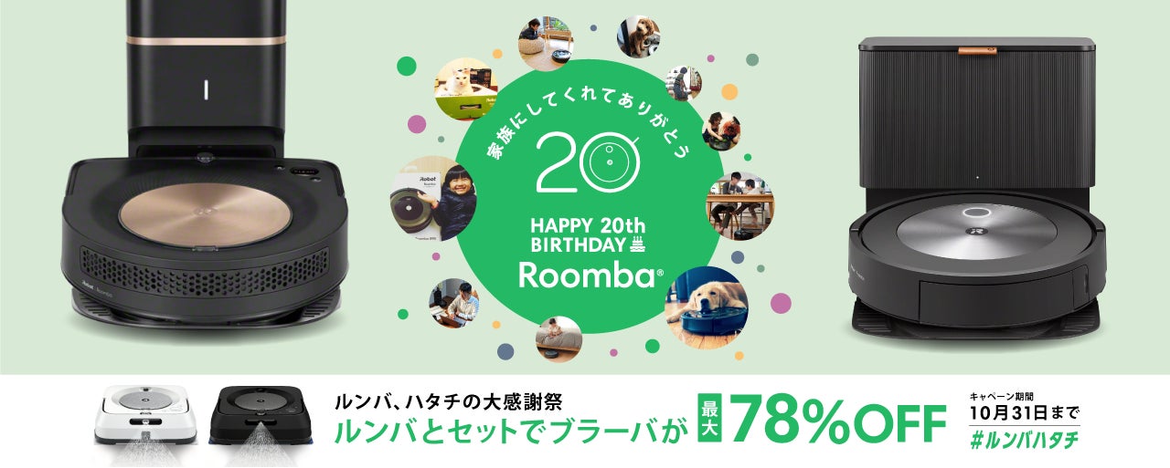 9月17日はルンバ20歳の誕生日アイロボットより、ありがとうの気持ちを 9月17日はルンバ20歳の誕生日アイロボットより、ありがとうの気持ちを