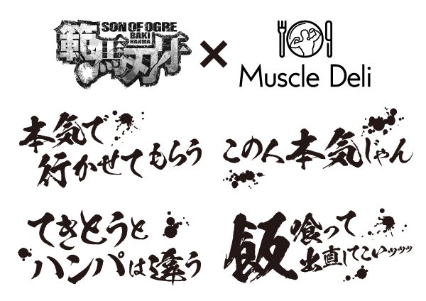 アニメ 範馬刃牙 とボディメイクフードの マッスルデリ コラボプランが22年1月19日 水 開始ッッ そのカロリー総量は 10万キロカロリーを下回ることはない Muscle Deliのプレスリリース アニメ 範馬刃牙 とボディメイクフードの マッスルデリ コラボプランが22年1月19日 水 開始ッッ そのカロリー総量は 10万キロカロリーを下回ることはない Muscle Deliのプレスリリース