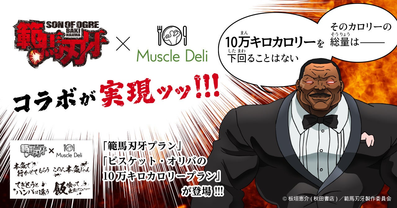 アニメ 範馬刃牙 とボディメイクフードの マッスルデリ コラボプランが22年1月19日 水 開始ッッ そのカロリー総量は 10万キロカロリーを下回ることはない Muscle Deliのプレスリリース アニメ 範馬刃牙 とボディメイクフードの マッスルデリ コラボプランが22年1月19日 水 開始ッッ そのカロリー総量は 10万キロカロリーを下回ることはない Muscle Deliのプレスリリース