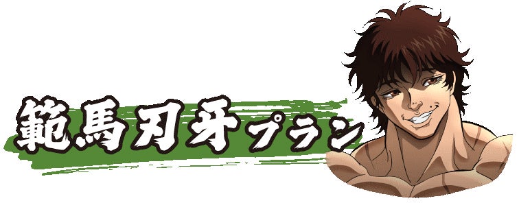 アニメ 範馬刃牙 とボディメイクフードの マッスルデリ コラボプランが22年1月19日 水 開始ッッ そのカロリー総量は 10万キロカロリーを下回ることはない Muscle Deliのプレスリリース アニメ 範馬刃牙 とボディメイクフードの マッスルデリ コラボプランが22年1月19日 水 開始ッッ そのカロリー総量は 10万キロカロリーを下回ることはない Muscle Deliのプレスリリース