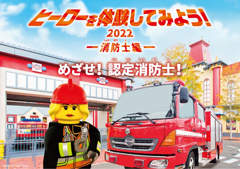 名古屋市消防局＆レゴランド®・ジャパン共同PR活動 ―全国秋の火災予防