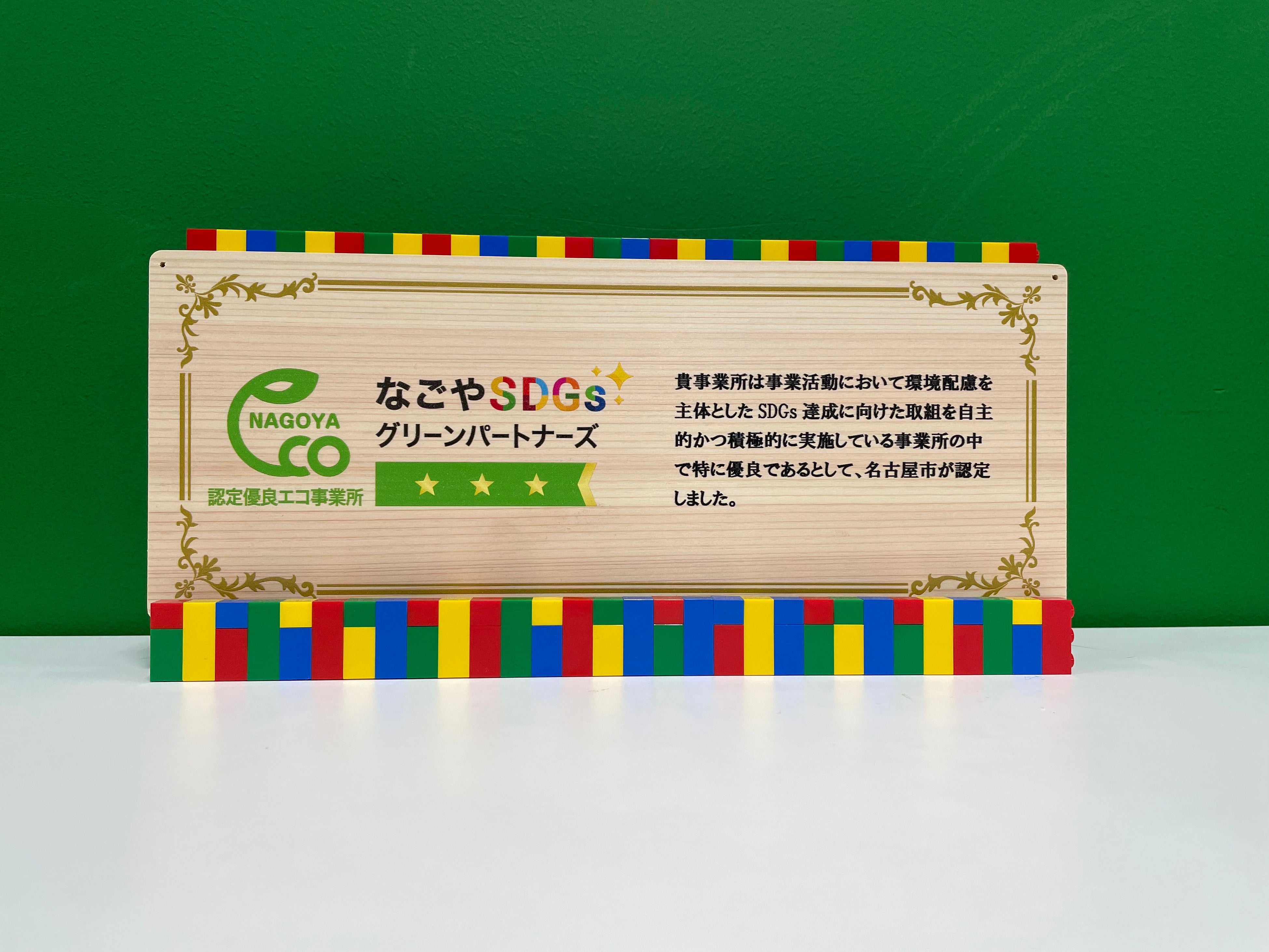 レゴランド®・ジャパン、なごやSDGsグリーンパートナーズ「認定優良