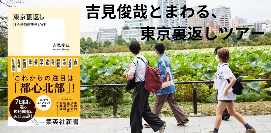 吉見俊哉とまわる、東京裏返しツアー