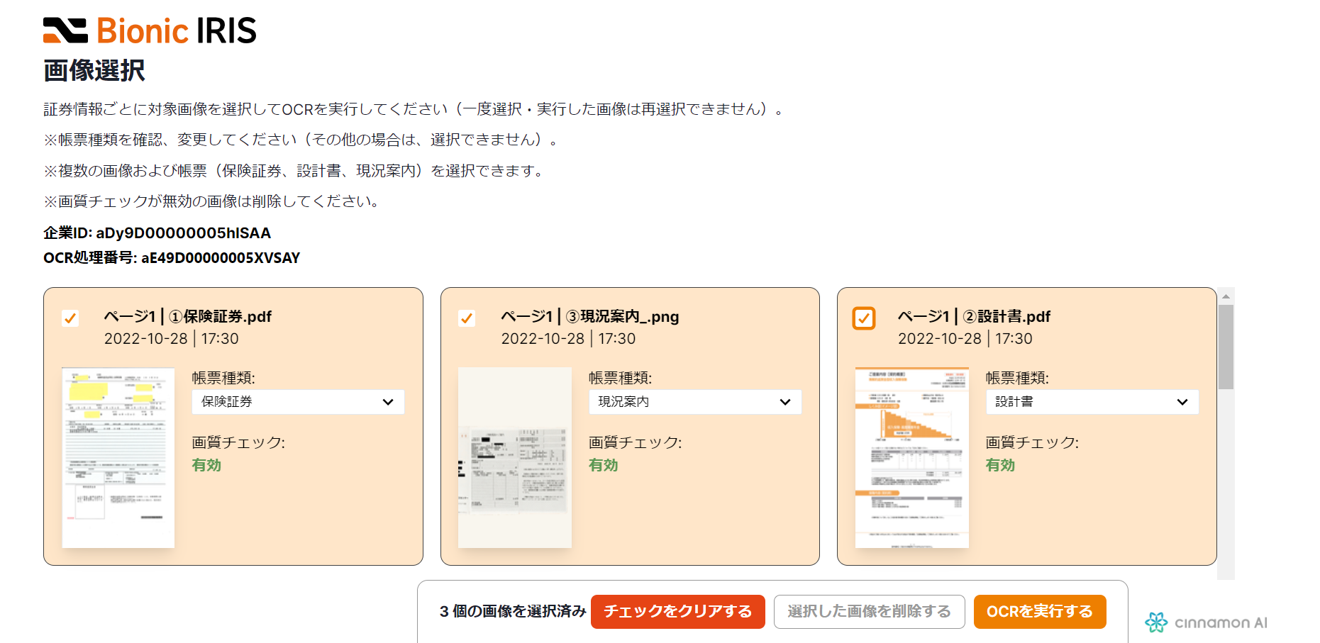 AI-OCR 処理画像選択画面