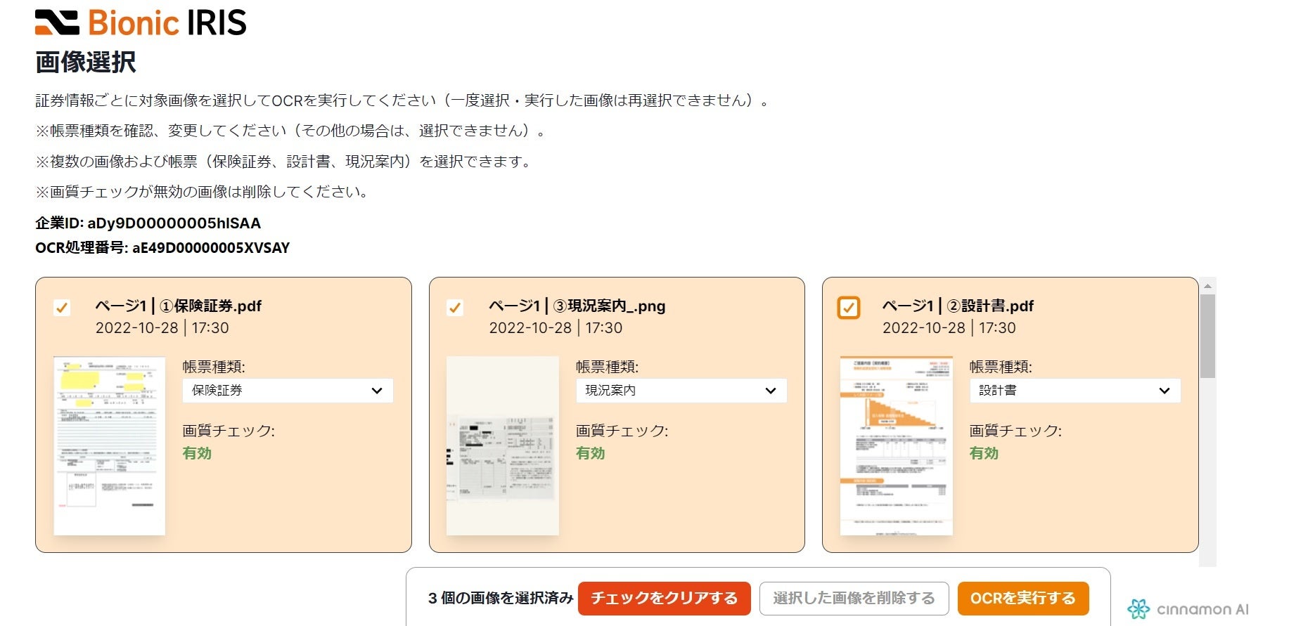 AI-OCR 処理画像選択画面