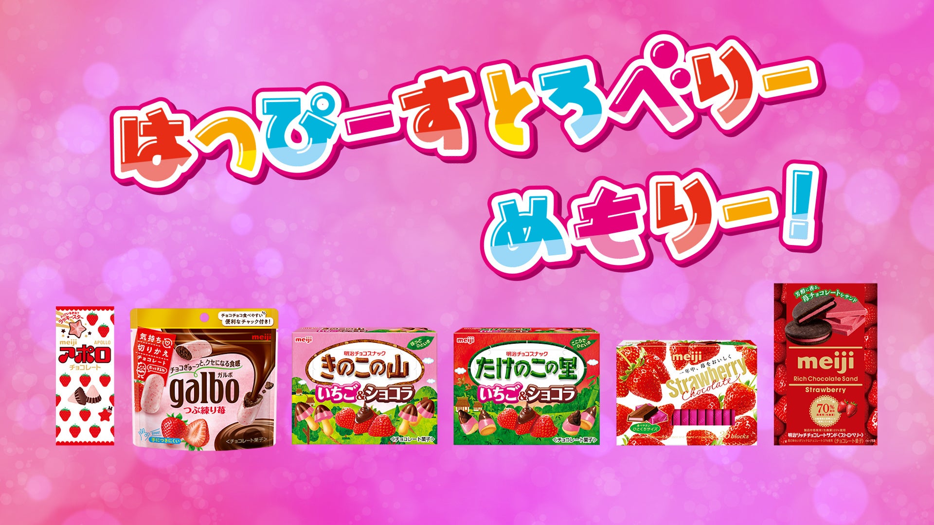 明治「いちごお菓子」と“いちごの王子様”「すとぷり」がコラボ