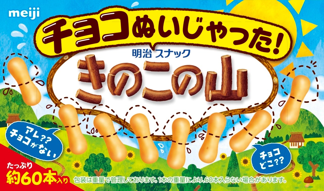 きのこ の 山