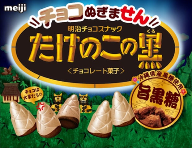 ついに!たけのこの里から新商品登場! 安心してください ついに!たけのこの里から新商品登場! 安心してください
