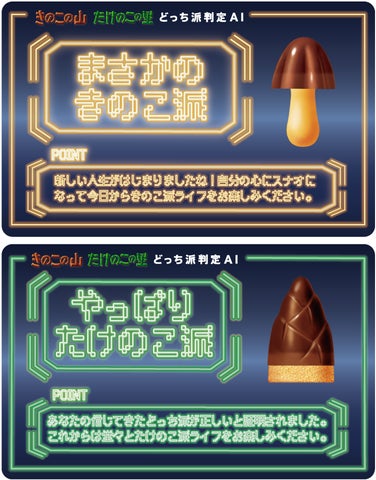 きのこの山・たけのこの里 どっち派判定AI 「MOTHER」体験イベントのお知らせ | 株式会社 明治のプレスリリース