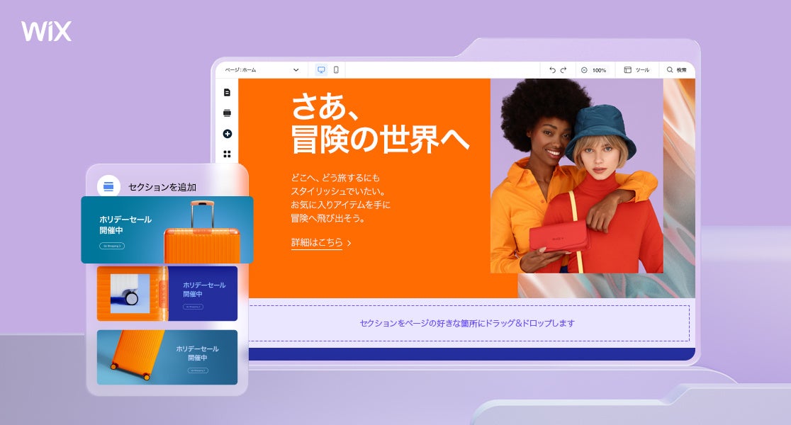セクション機能で、魅力的で纏まりあるサイト体験を訪問者に提供