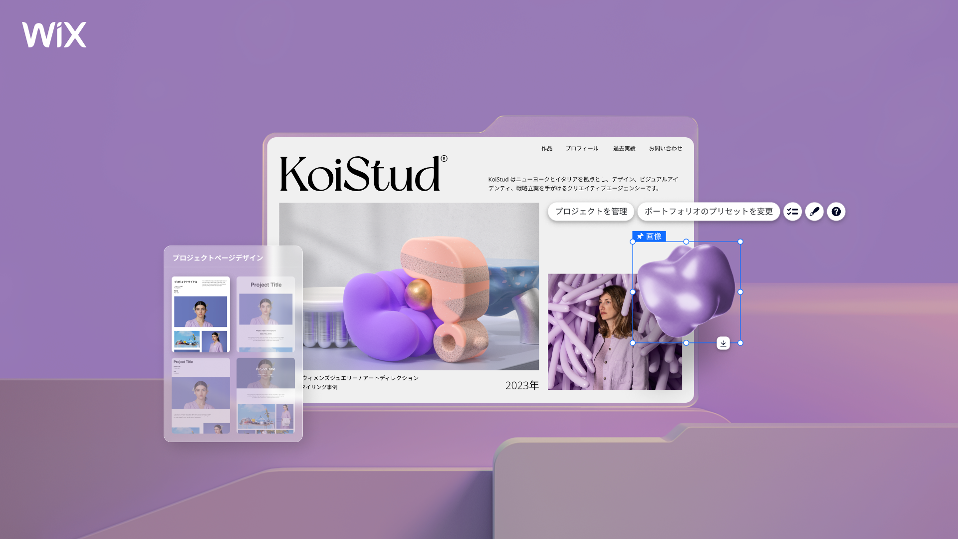 各ページに移動することなく、ポートフォリオのルック＆フィールを瞬時に変更