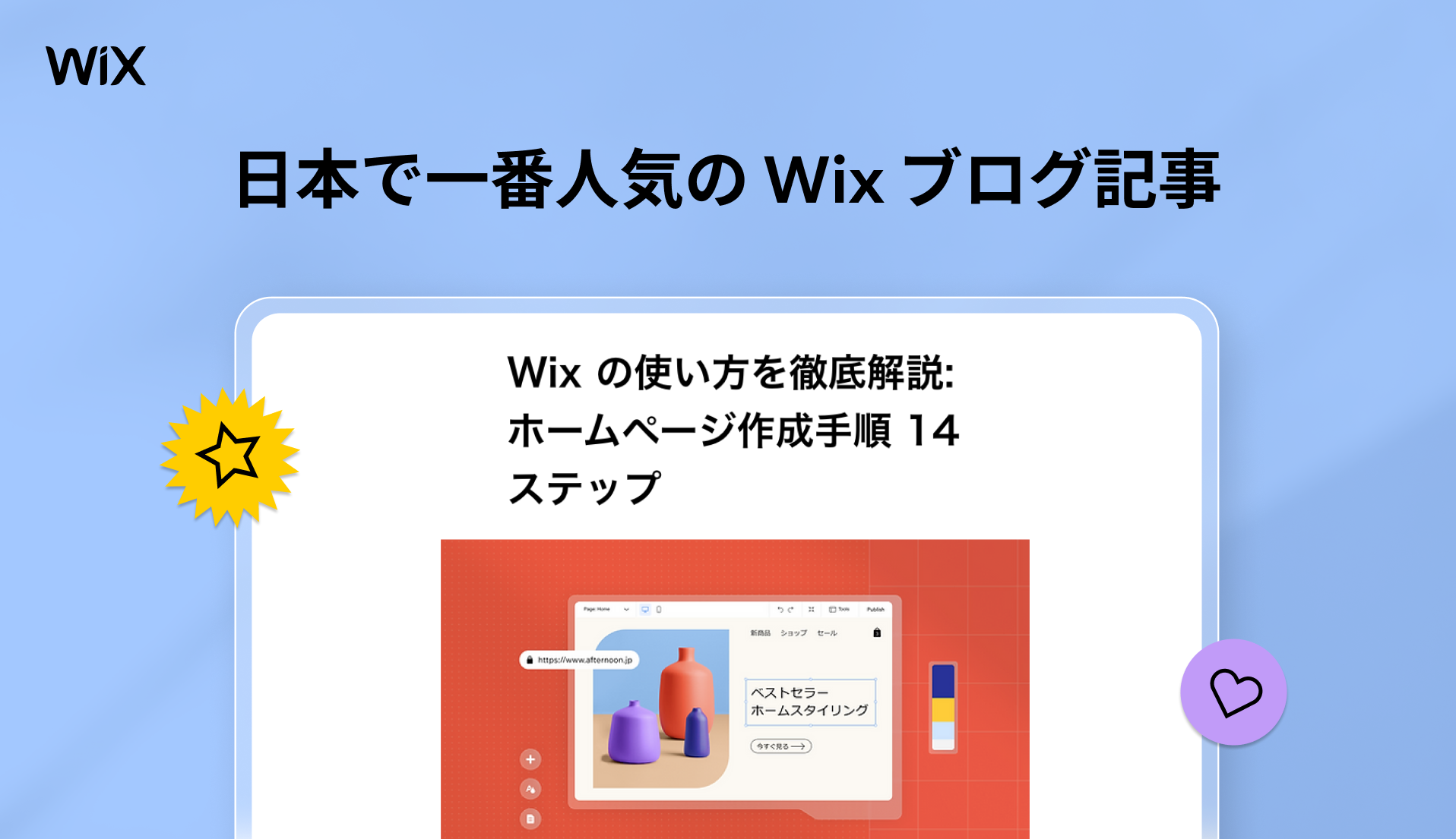 日本で一番人気の Wix ブログ記事