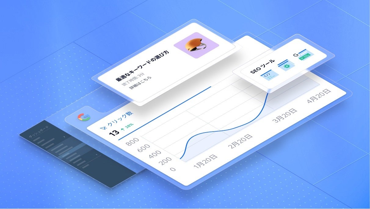 SEO ツール、インサイト、Google Search Console のレポートを含む SEO ダッシュボードのユーザーへの提供により、価値ある SEO データへのアクセスを民主化